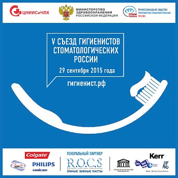 Съезд гигиенистов стоматологических - 2015